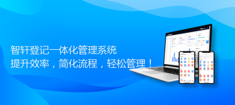 登记一体化管理系统